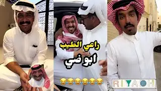 ابو يزيد وابو يارا - راعي الطيب - ابو ضي