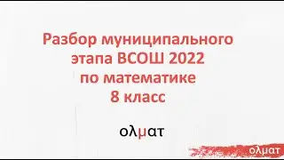 Математика. Разбор заданий Муниципального этапа ВсОШ 2021/22. 8 класс. Москва.