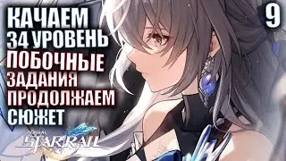 Honkai Star Rail релиз Стрим 9 Качаем 34 уровень Побочные задания Продолжаем сюжет