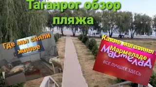 Таганрог сегодня,обзор пляжа,прогулка по Мармеладу 22 июнь 2024 г.