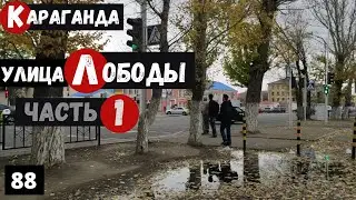 Karaganda Walking Tour along Loboda Street Part 1