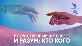 Искусственный интеллект и разум: кто кого. Ответы на вопросы. Вячеслав Юнев