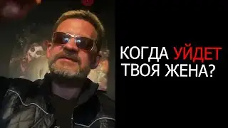 Когда уйдет твоя жена !