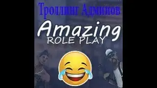 [CRMP] Троллинг Админов на Amazing Role - Play.