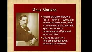 Секрет картины  И.И. Машков ''Снедь московская  Хлебы'' Байбакова О.Ю., Мозалевская И.Е.