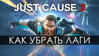 Как убрать лаги в Just Cause 3