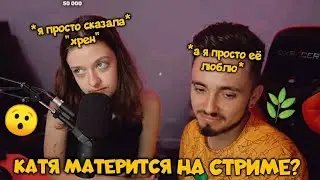 КАТЯ МАТЕРИТСЯ НА СТРИМЕ?І КАТЯ РАССКАЗЫВАЕТ ИСТОРИЮ О МАСИКЕ