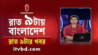 News at 9 PM II রাত ৯ টার খবর || 06 November 2024 | Independent Bulletin