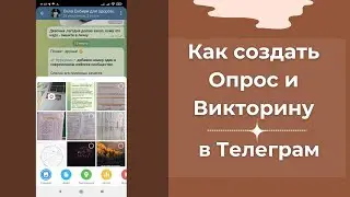 Как создать Опрос и Викторину в Телеграм