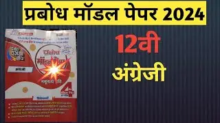 Prabodh model paper 2024|Prabodh model paper 2024 cg board