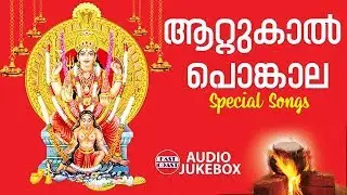 Attukal Pongala 2020 | Attukal Bhagavathy Songs | Malayalam Devotional Songs
