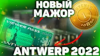 MAJOR ANTWERP 2022 | РОЗЫГРАЛ ПРОПУСК ЗРИТЕЛЯ | MAJOR УЖЕ В ИГРЕ? ОБЗОР НА ПРОПУСК В CS:GO МЕЙДЖЕР!