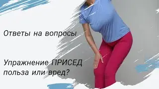 Упражнение ПРИСЕД - польза или вред? Ответы на вопросы