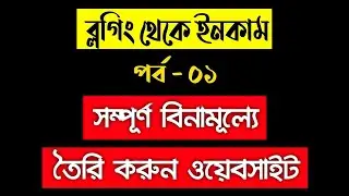 Create Blogger Website and Earning Online A to Z Part - 1 (Step by Step Bangla tutorial)