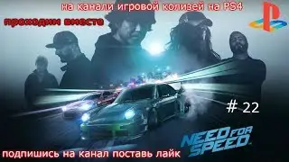 Прохождение Need for Speed™# 22