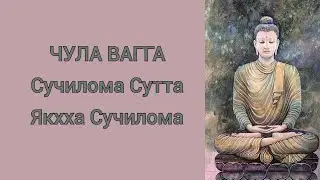 Сучилома Сутта