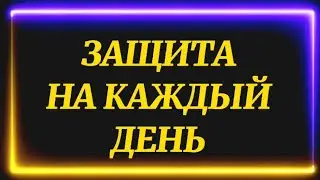440.ЗАЩИТА НА КАЖДЫЙ ДЕНЬ