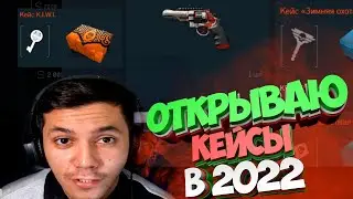 Warface Открываю Кейсы в 2022! Что там происходит ?
