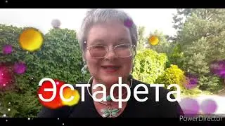 Эстафета 