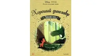 Хороший Динозавр. Аудиосказка для Детей Слушать Онлайн. Сказки на Ночь