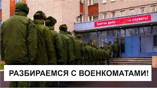 РАЗБИРАЕМСЯ С ВОЕНКОМАТАМИ!