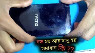 বিপদে পড়ার আগে ভিডিওটি দেখুন.মোবাইল বন্ধ হয় আর চালু হয়