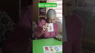 его чувства к вам 