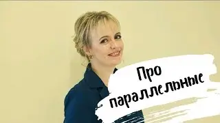 Параллельные