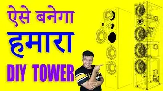 👆ऐसे बनेगा हमारा DIY TOWER SPEAKER || बातें  + Q&A ep-10