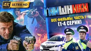ГАИШНИКИ Которые Стоит Посмотреть. Фильмы 1-4
