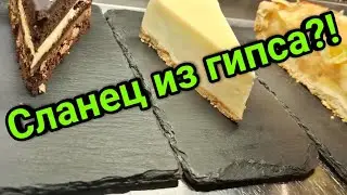 Имитация Сланца\\Сланцевая посуда из гипса\\DIY