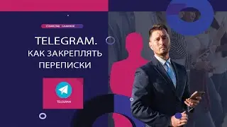 Telegram. Как закреплять чаты, каналы, переписки в Telegram.