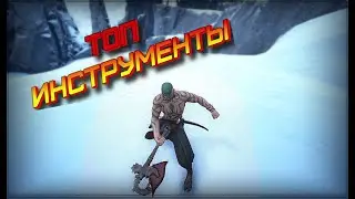 Лучшие инструменты для Фарма | Conan Exiles | Age Of War | Chapter 2