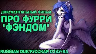 ДОКУМЕНТАЛЬНЫЙ ФИЛЬМ ПРО ФУРРИ 