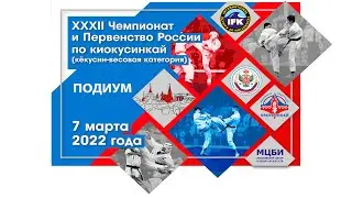 Подиум  -  Чемпионат и Первенство России по киокусинкай (кёкусин, кумитэ) 2022 (ФКР, IFK)