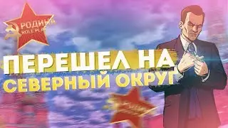 [RODINA-RP] ПЕРЕШЕЛ НА СЕВЕРНЫЙ ОКРУГ