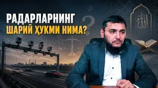 Радарларни шарий хукми нима?
