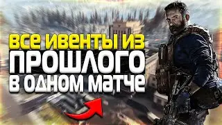 ВСЕ ИВЕНТЫ ИЗ ПРОШЛОГО В 1 МАТЧЕ ! ОПЕРАЦИЯ ФЛЕШБЕК WARZONE ! НОВЫЙ ИВЕНТ В WARZONE ! WARZONE ИВЕНТ