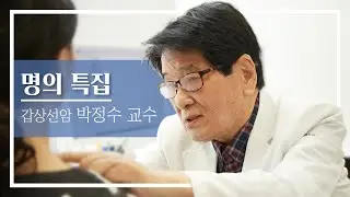 갑상선암 명의 박정수 교수, 그가 세운 세계 최초&최고의 기록들