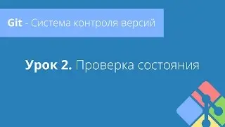 Git: Урок 2. Проверка состояния