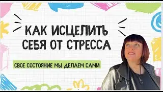 КАК исцелить себя от СТРЕССА. свое состояние мы делаем сами. #практика #стресс #решение проблем