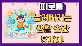 피로를 날려버리는 생활 습관 5가지!