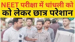 NEET परीक्षा में धांधली को लेकर छात्र है नाराज | NEET EXAM RESULT 2024