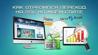 Как отразился переход на SSL на моём сайте