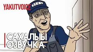 РОУТЕР УСТАНОВКАТА [Сахалыы Озвучка]
