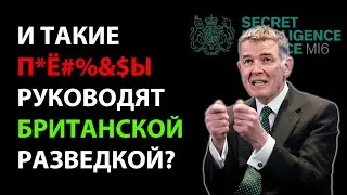 Тупые фантазии главы британской разведки