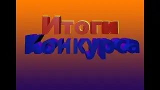 Итоги конкурса на аккаунты Битва Замков .