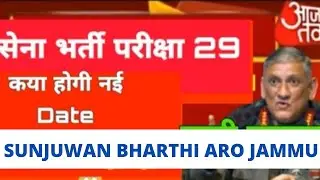 कब होगी army भर्ती परीक्षा Sunjuwan भर्ती Jammu ? Aro Jammu written exam 2021 | 29 August ka kya hai