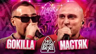 140 BPM BATTLE: GOKILLA X НИКИТА МАСТЯК