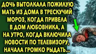 Дочь выставила пожилую мать из дома в трескучий мороз, а на утро, когда включила новости...